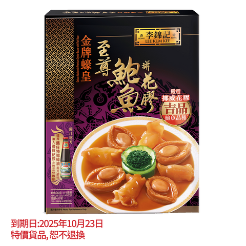 Deluxe Abalone in Red Braising Sauce with Dried Scallop 560g