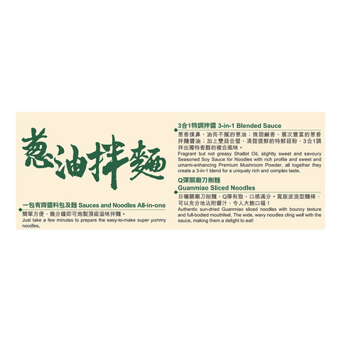葱油拌麵 110克 | Noodles With Shallot Oil 110g