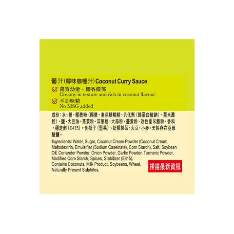 葡汁 235克 | Coconut Curry Sauce 235g