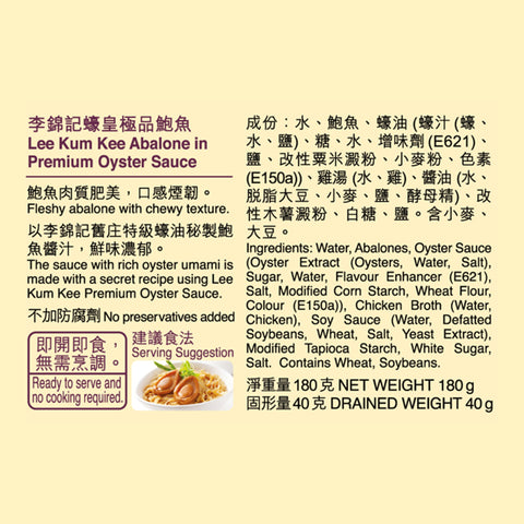 蠔皇極品鮑魚 180克 | Abalone in Premium Oyster Sauce 180g