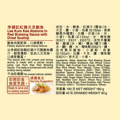 紅燒元貝鮑魚180克 | Abalone in Red Braising Sauce with Dried Scallop 180g