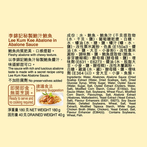 秘製鮑汁鮑魚 180克 | Abalone in Abalone Sauce 180g