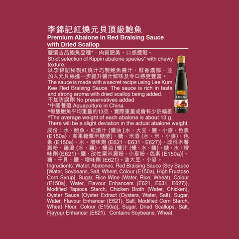 紅燒元貝頂級鮑魚425克 | Premium Abalone in Red Braising Sauce with Dried Scallop 425g