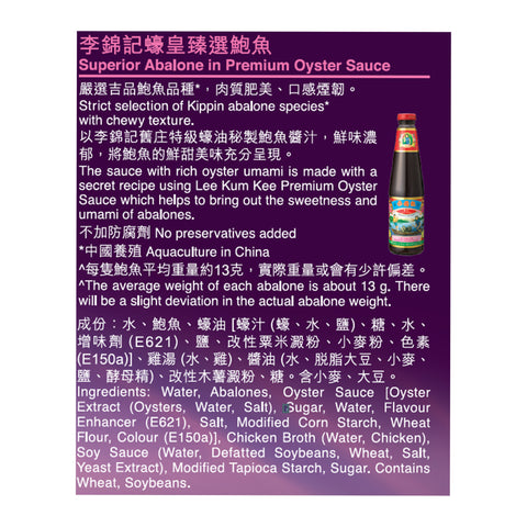 短期(11月19日到期) - 蠔皇臻選鮑魚 380克 | Superior Abalone in Premium Oyster Sauce 380g