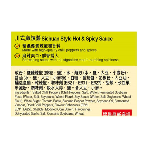 川式麻辣醬 230克 | Sichuan Hot and Spicy Sauce 230g