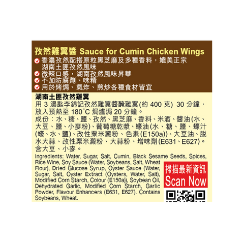 孜然雞翼醬 235克 | Sauce for Cumin Chicken Wings 235g