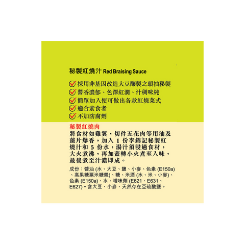 秘製紅燒汁 410毫升 | Red Braising Sauce 410ml