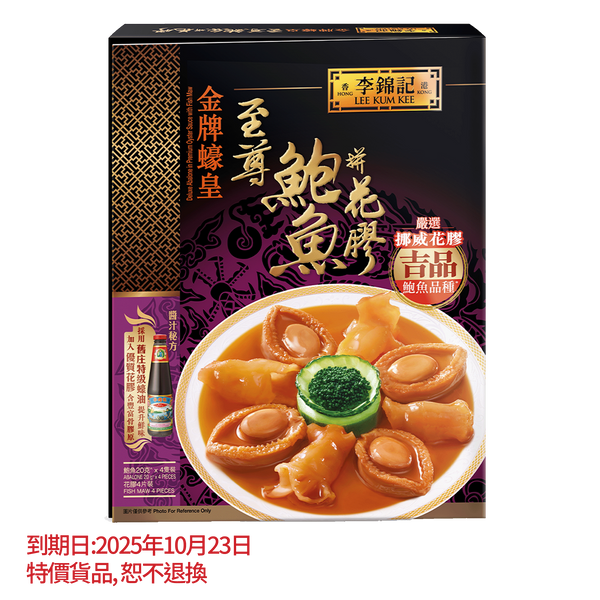 短期(10月23日到期) - 紅燒元貝至尊鮑魚560克 | Deluxe Abalone in Red Braising Sauce with Dried Scallop 560g