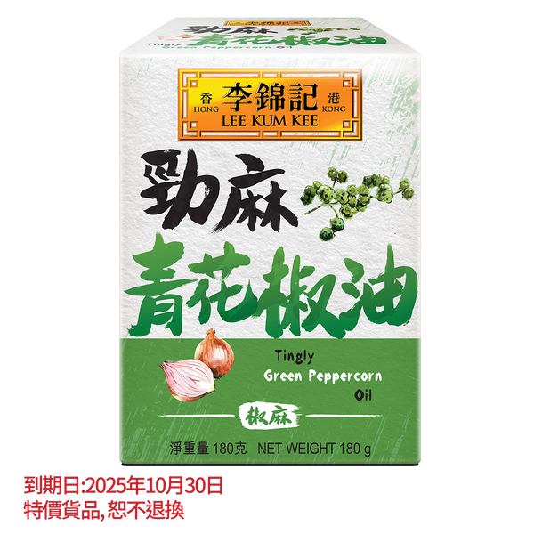 短期(10月30日到期) - 勁麻青花椒油 180克| Tingly Green Peppercorn Oil 180g
