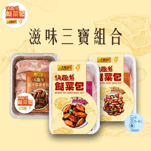 餸菜包 - 滋味三寶組合