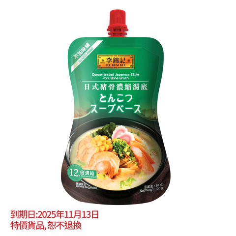 短期(11月13日到期) - 日式豬骨濃縮湯底 130克 | Concentrated Japanese Style Pork Bone Broth 130g