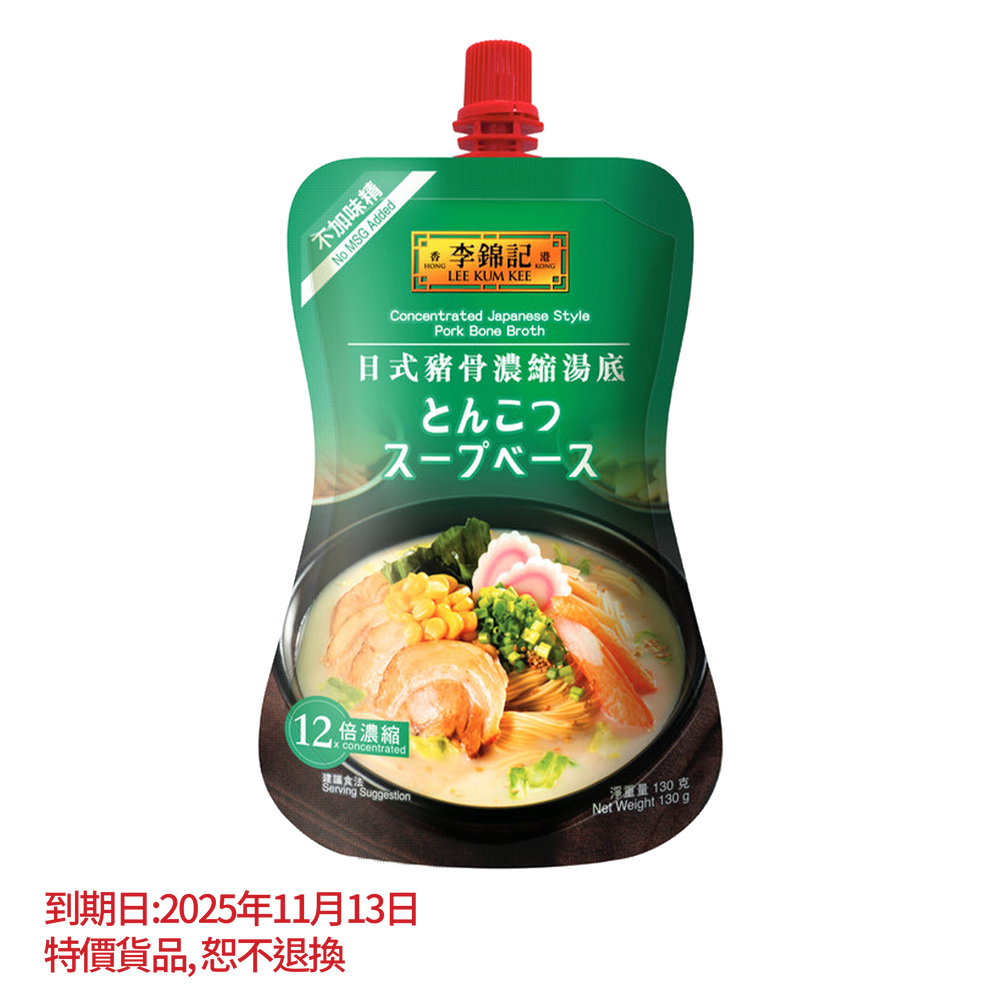 短期(11月13日到期) - 日式豬骨濃縮湯底 130克 | Concentrated Japanese Style Pork Bone Broth 130g