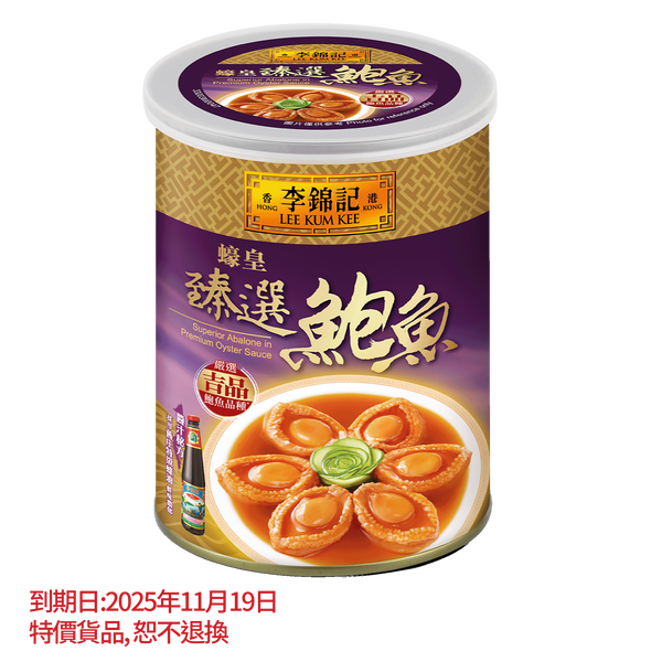 短期(11月19日到期) - 蠔皇臻選鮑魚 380克 | Superior Abalone in Premium Oyster Sauce 380g