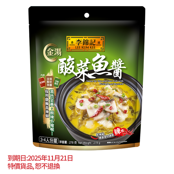 短期(11月21日到期) - 金湯酸菜魚醬 278克 | Sauce for Hot and Sour Fish 278g