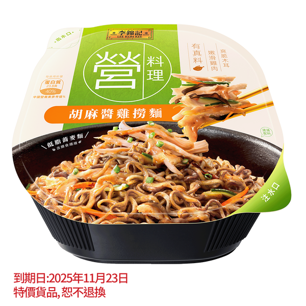 短期(11月23日到期) - 胡麻醬雞撈麵 161克 | Chicken Noodles With Sesame Sauce 161G