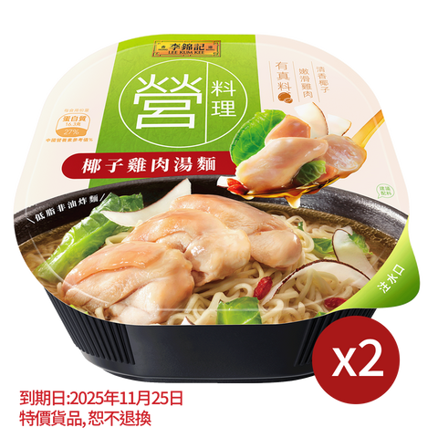 短期(11月25日到期) - 椰子雞肉湯麵 147克 X2