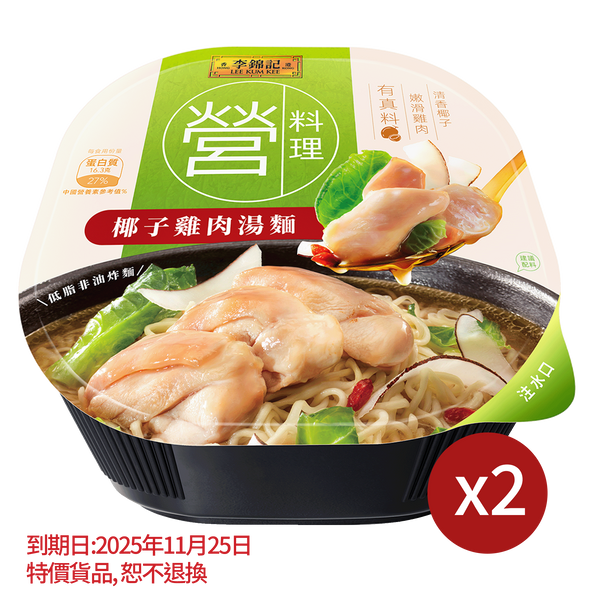短期(11月25日到期) - 椰子雞肉湯麵 147克 X2