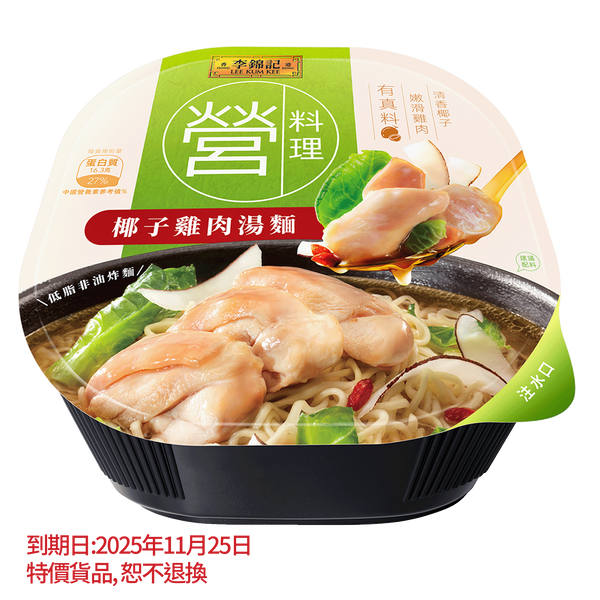短期(11月25日到期) - 椰子雞肉湯麵 147克 | Chicken & Coconut Soup Noodles 147G