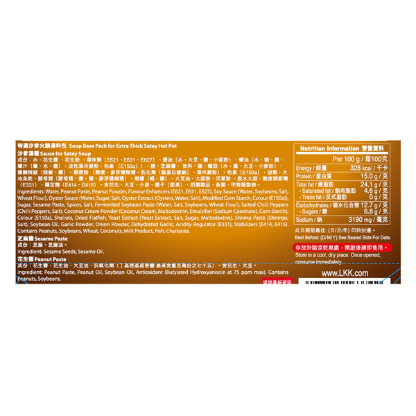 [任選$140/6] 特濃沙爹火鍋湯料包 256克 | [Any 6 packs for $140] Soup Base Pack for Extra Thick Satay Hot Pot 256g