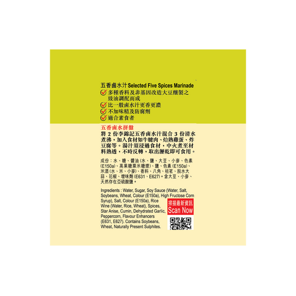五香鹵水汁 410毫升 | Selected Five Spices Marinade 410ml
