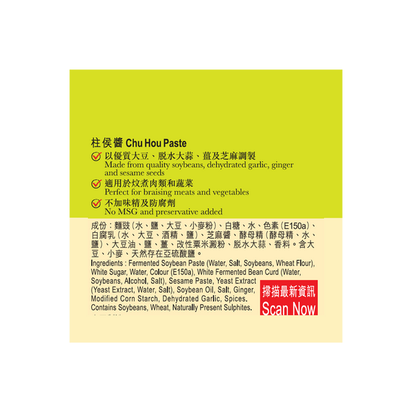 柱侯醬 240克 | Chu Hou Paste 240g