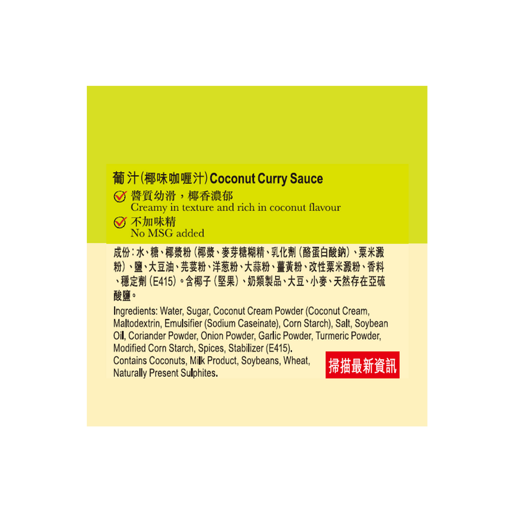 葡汁 235克 | Coconut Curry Sauce 235g