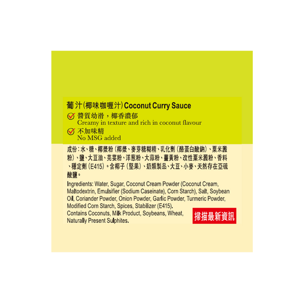 葡汁 235克 | Coconut Curry Sauce 235g