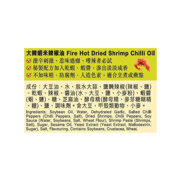 大辣蝦米辣椒油 205克 X12 (原箱) | Fire Hot Dried Shrimp Chilli Oil 205g x12（1 box)