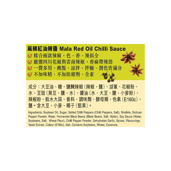 麻辣紅油辣醬 205克 X12 (原箱) | Mala Red Oil Chilli Sauce 205g X12（1 box)