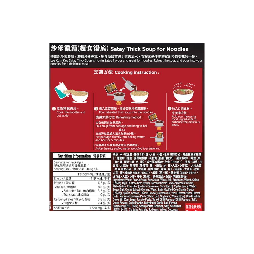 沙爹濃湯 200克 | Satay Thick Soup 200g