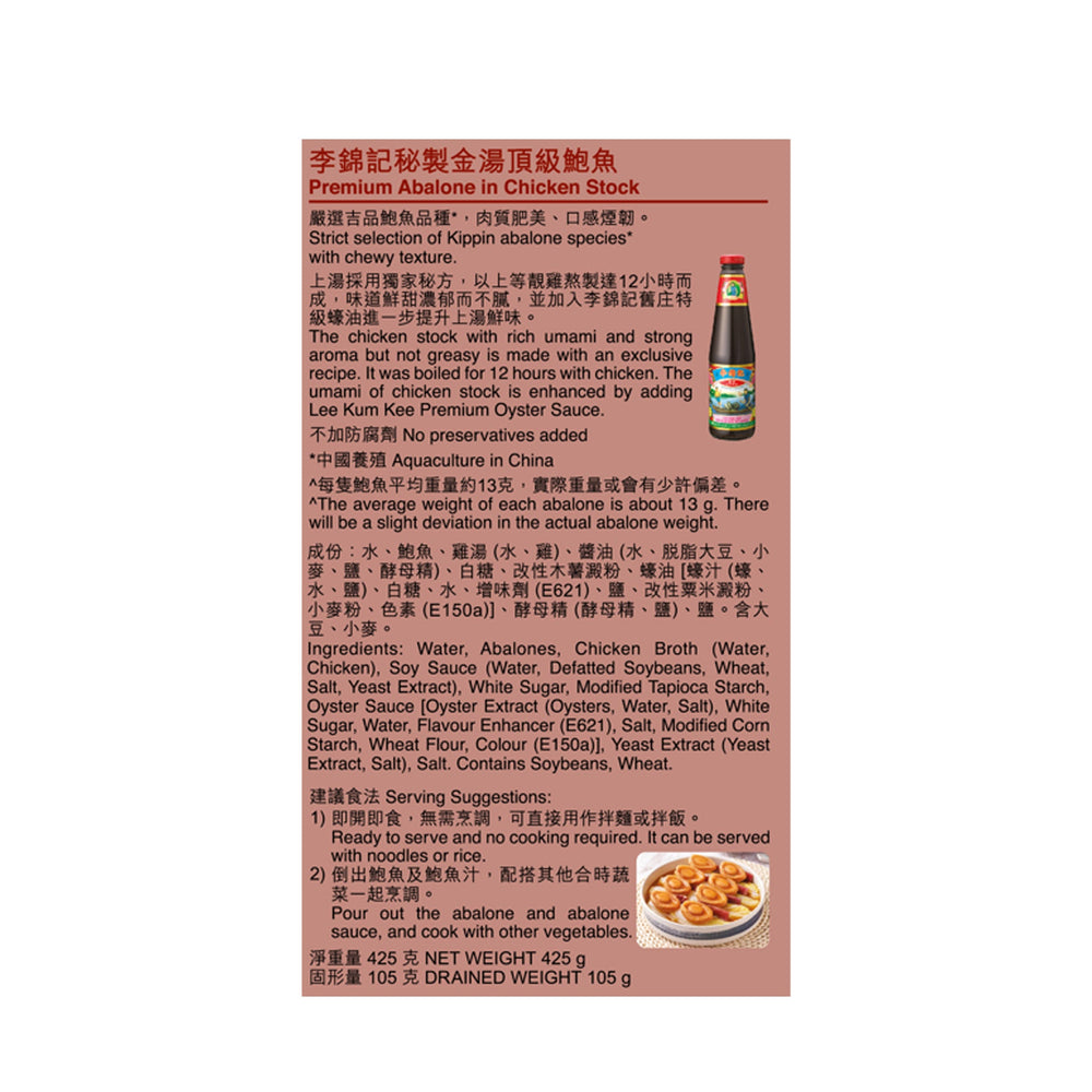 秘製金湯頂級鮑魚425克 X12 (原箱) |Abalone in Abalone Sauce 425g x12 (1box)
