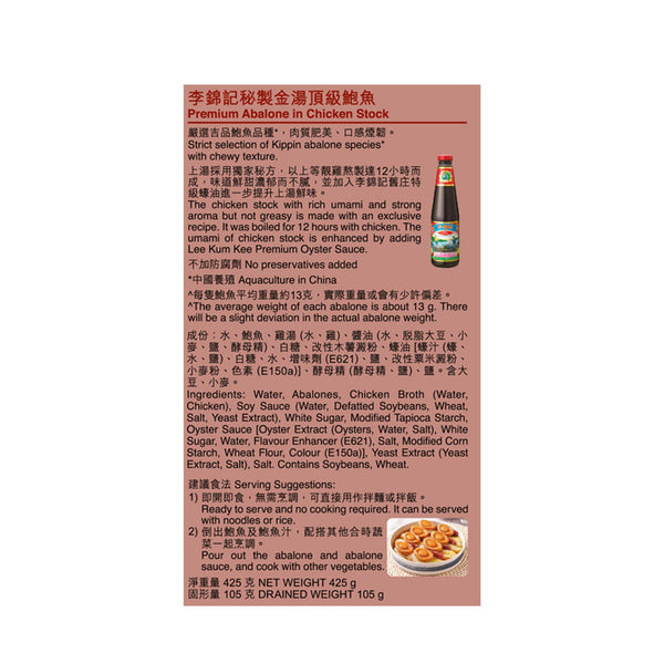秘製金湯頂級鮑魚425克 X12 (原箱) |Abalone in Abalone Sauce 425g x12 (1box)