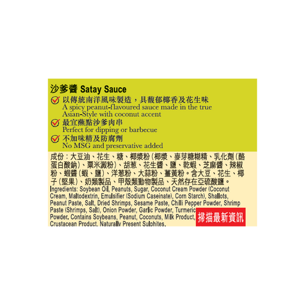 沙爹醬 220克 | Satay Sauce 220g