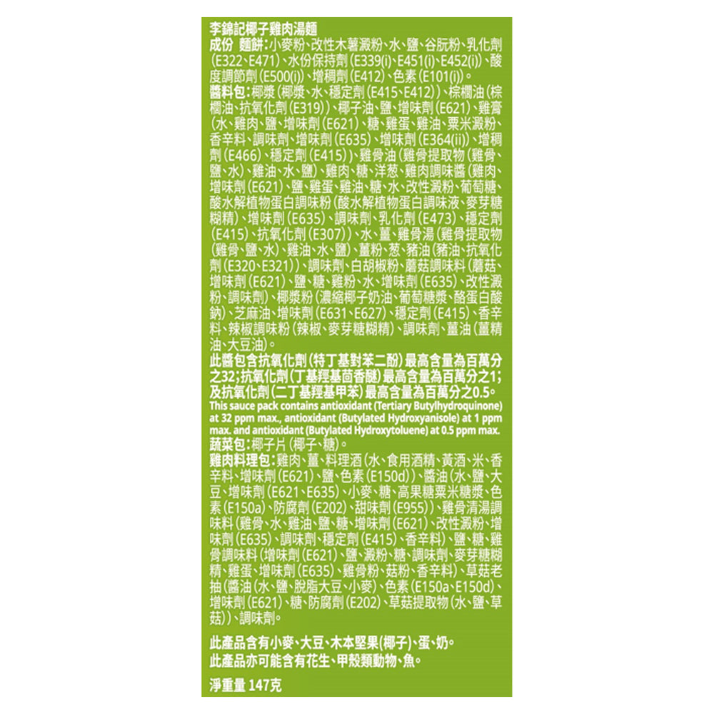 椰子雞肉湯麵 147克 | Chicken & Coconut Soup Noodles 147G