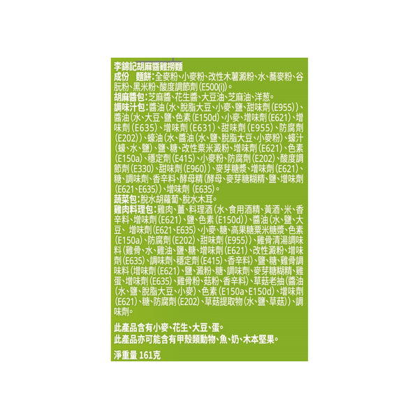 胡麻醬雞撈麵 161克 | Chicken Noodles With Sesame Sauce 161G