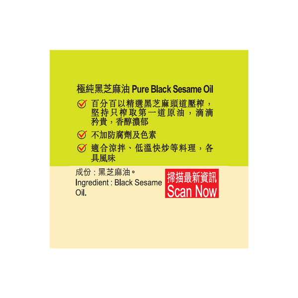 極純黑芝麻油 207毫升 | Pure Black Sesame Oil 207ml