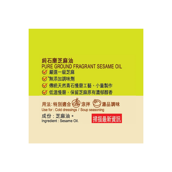 純石磨芝麻油 207毫升 | Pure Ground Fragrant Sesame Oil 207ml