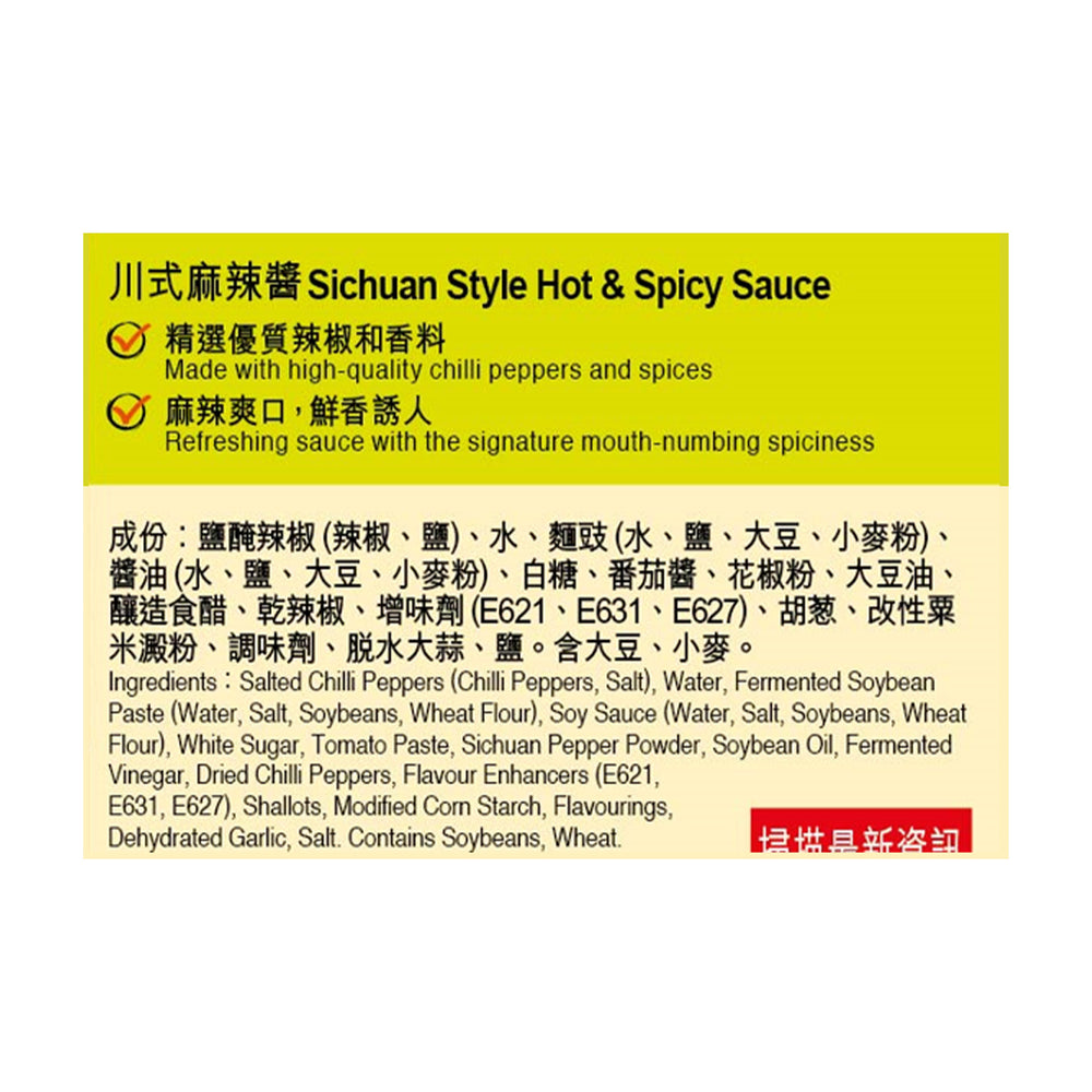 川式麻辣醬 230克 | Sichuan Hot and Spicy Sauce 230g