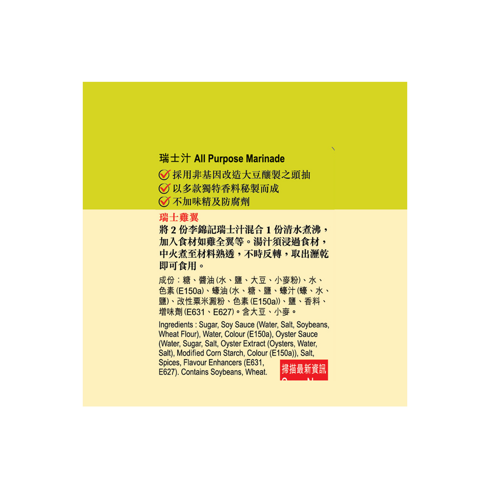 瑞士汁 410毫升 | All Purpose Marinade 410ml