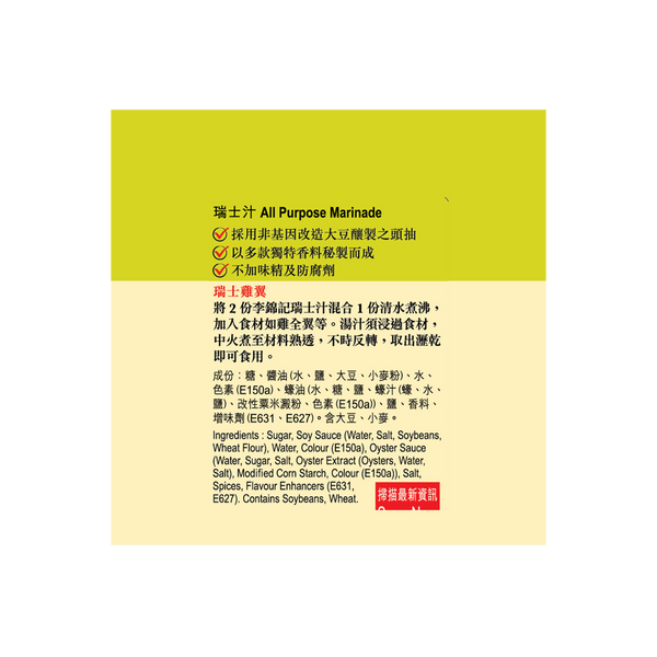 瑞士汁 410毫升 | All Purpose Marinade 410ml