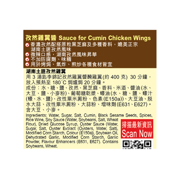 孜然雞翼醬 235克 | Sauce for Cumin Chicken Wings 235g