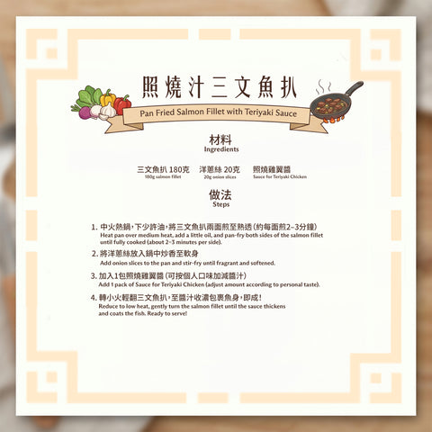 餸菜包 -照燒汁三文魚扒