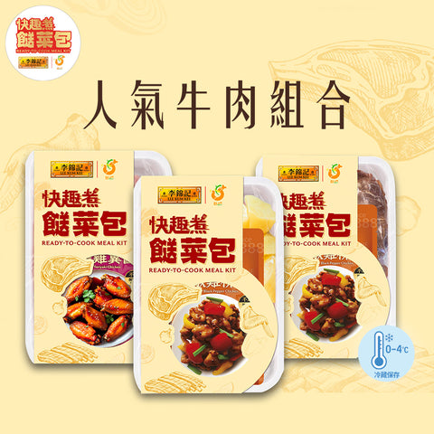 餸菜包 - 人氣牛肉組合