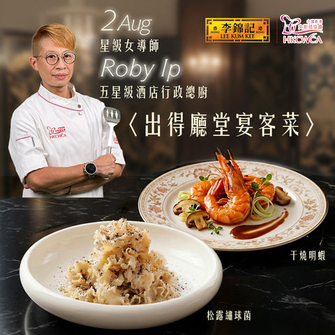 [2 Aug] Lee Kum Kee x Hong Kong China Woman Chefs Association - Signature Banquet Cooking Class