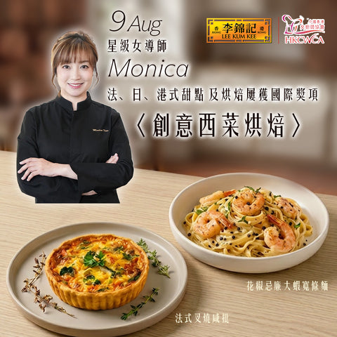 [9 Aug] Lee Kum Kee x Hong Kong China Woman Chefs Association - Western Cuisine & Baking Class