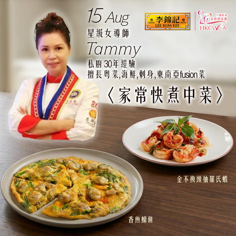 [15 Aug] Lee Kum Kee x Hong Kong China Woman Chefs Association - Chinese Cuisine Cooking Class