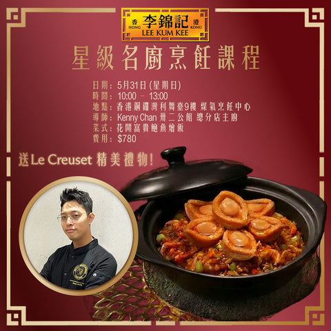 [5月31日] 星級名廚烹飪課程 - 花開富貴鮑魚燴飯