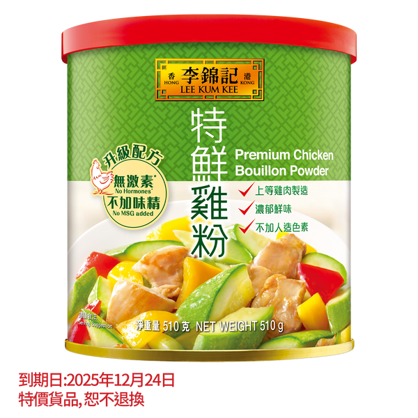 短期(12月24日到期) - 無激素*特鮮雞粉 (不加味精) 510克 | No Hormones* Premium Chicken Bouillon Powder (No MSG Added) 510g